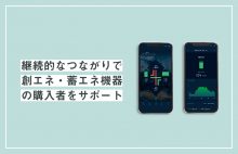 継続的なつながりで創エネ・蓄エネ機器の購入者をサポート image