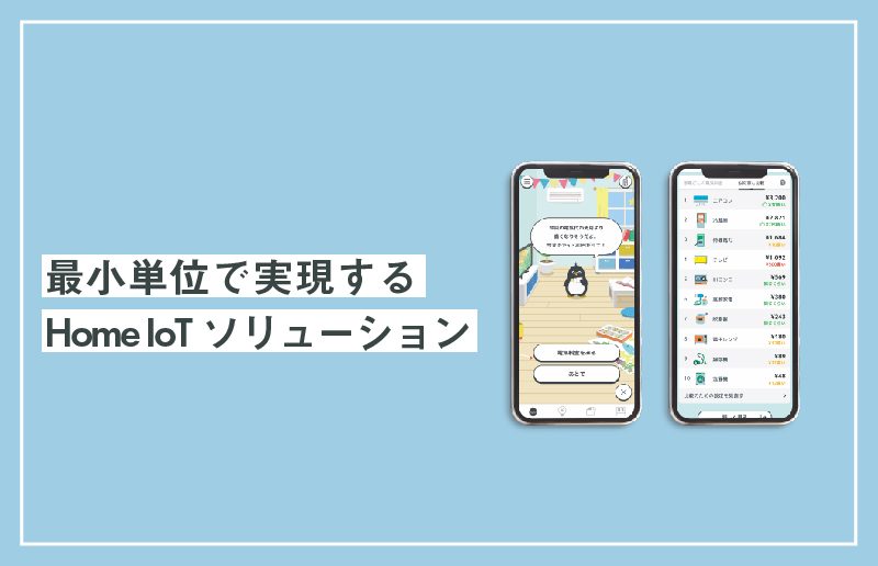 最小単位で実現するHome IoTソリューション image